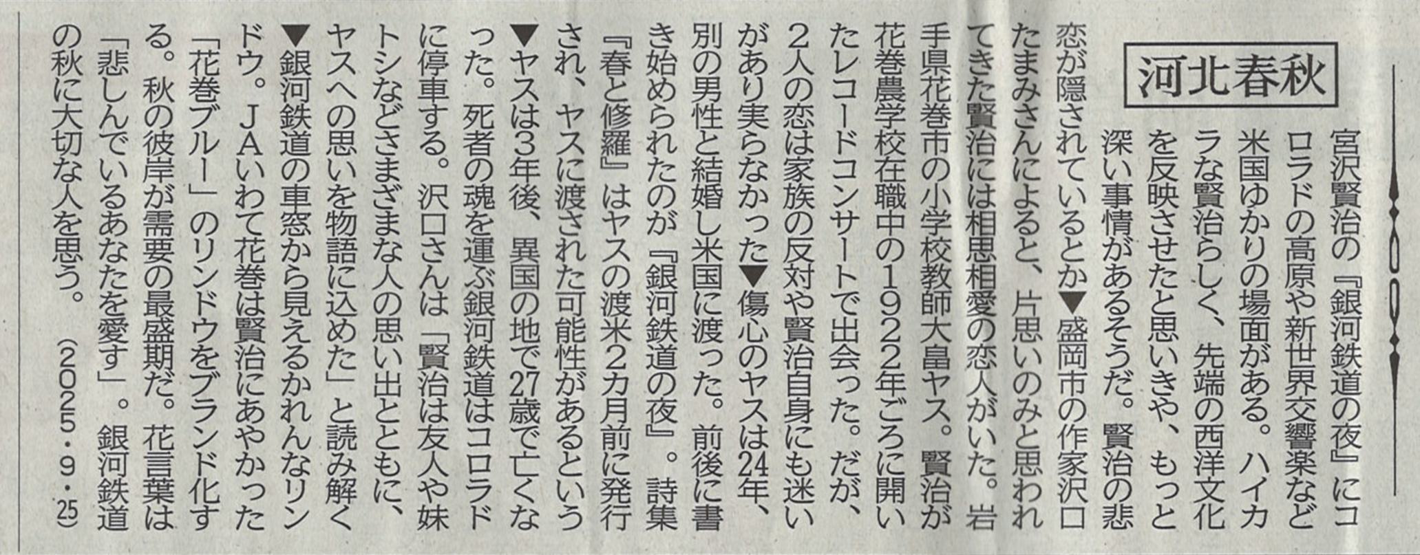 2025年9月25日の「河北春秋」（河北新報）に大畠ヤスさんの存在が紹介されました。