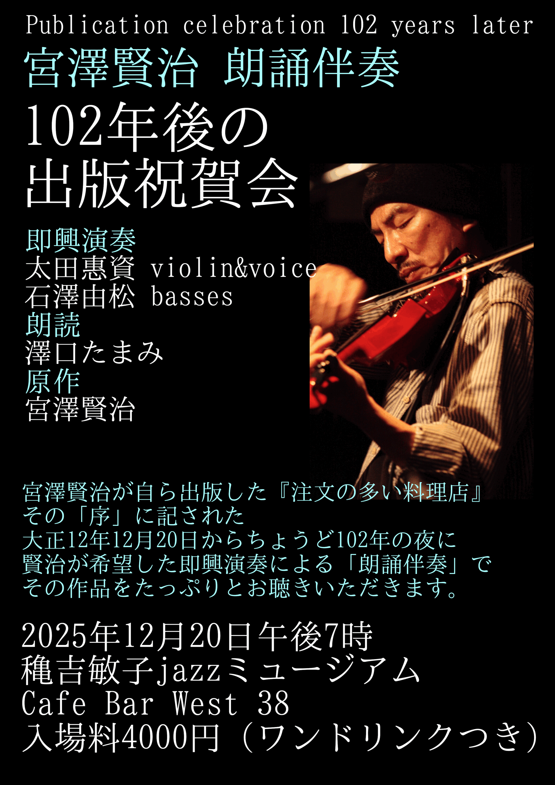 宮澤賢治 朗誦伴奏「102年後の出版祝賀会」を開催いたします。