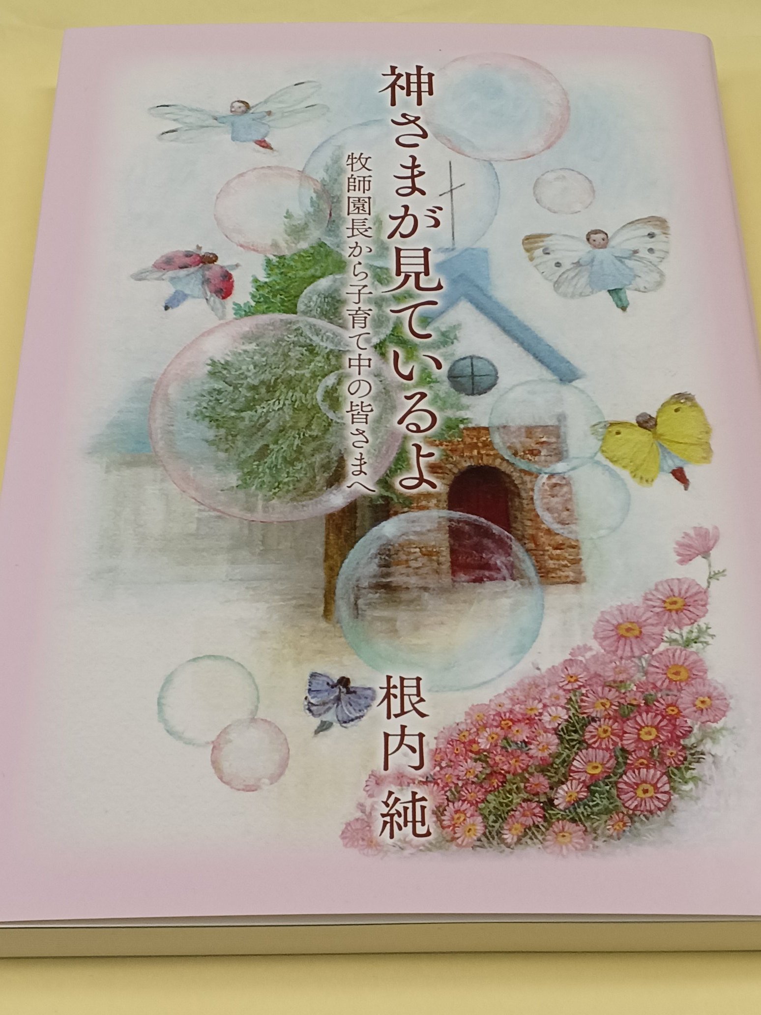 神さまが見ているよ