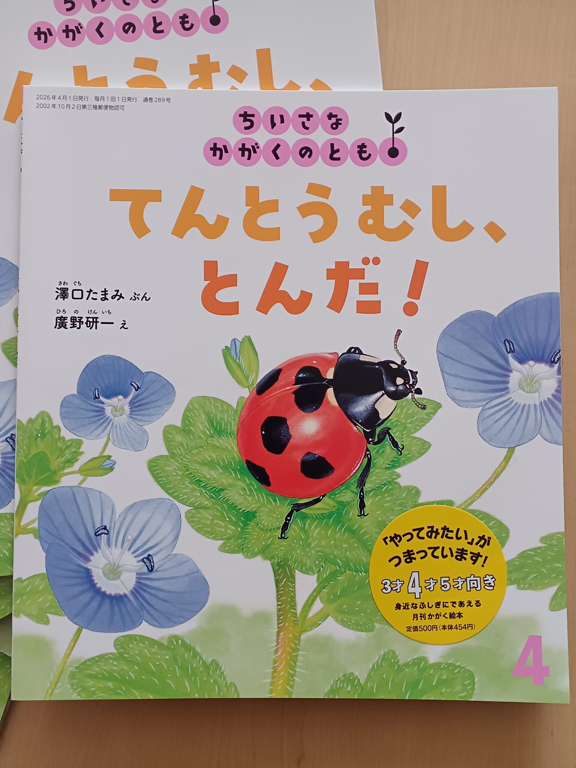 『てんとうむし、とんだ！』が発売になりました。