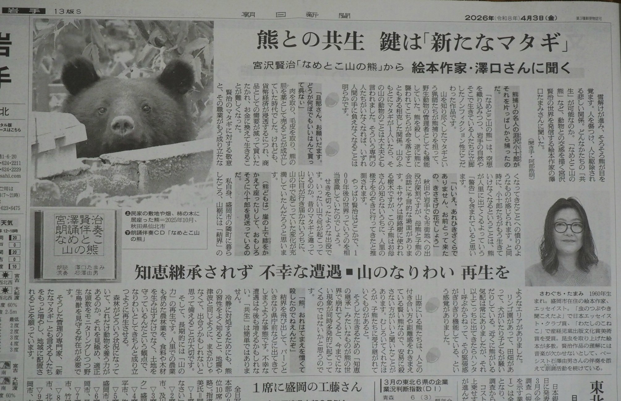 「なめとこ山の熊」について朝日新聞の取材を受けました。