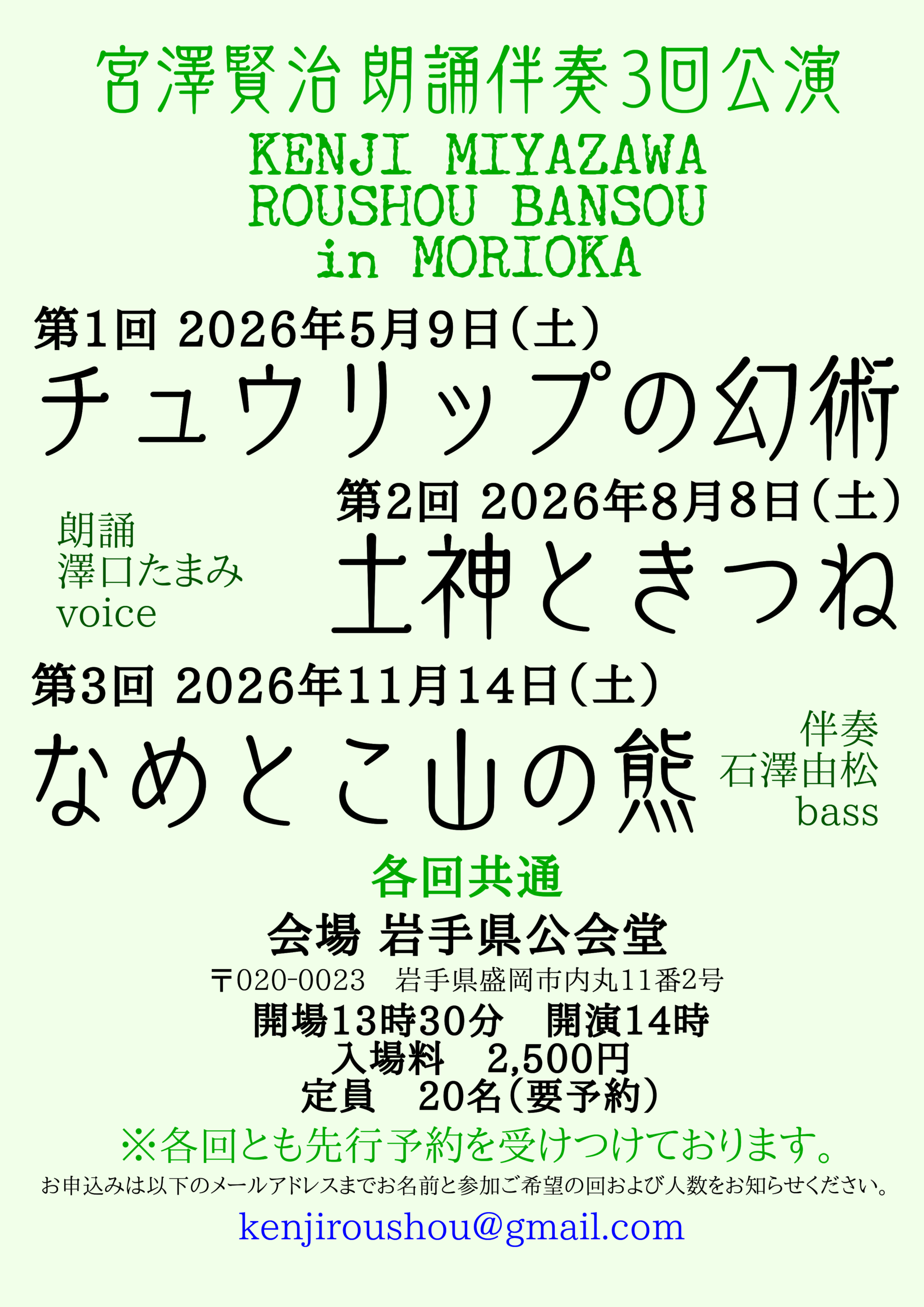 宮澤賢治朗誦伴奏会、盛岡での今後の予定をお知らせします。